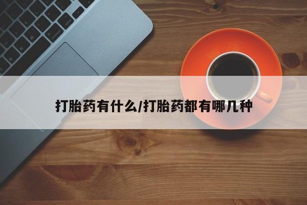 网上微信米非司酮片在线购打胎药有什么/打胎药都有哪几种