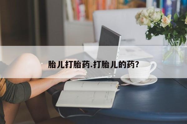 网上微信米非司酮片在线购胎儿打胎药.打胎儿的药？
