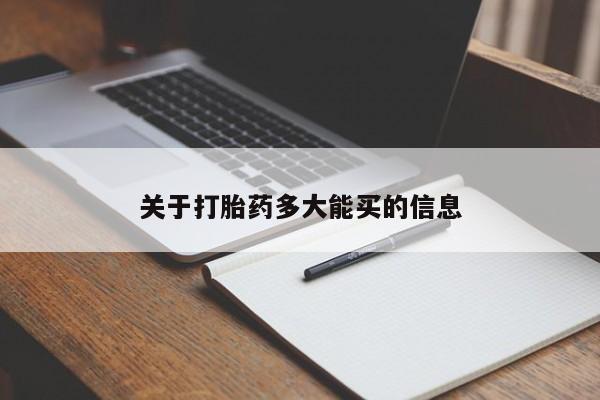 网上微信米非司酮片在线购关于打胎药多大能买的信息