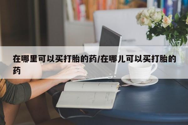 网上微信米非司酮片在线购要闻 第6页