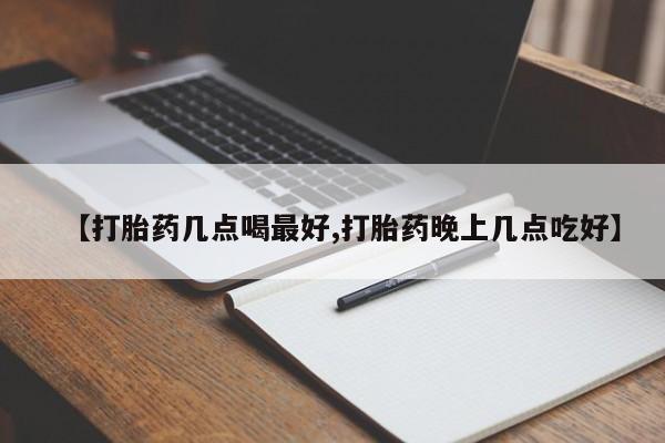 网上微信米非司酮片在线购【打胎药几点喝最好,打胎药晚上几点吃好】