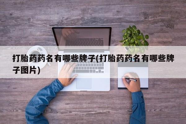 网上微信米非司酮片在线购打胎药药名有哪些牌子(打胎药药名有哪些牌子图片)