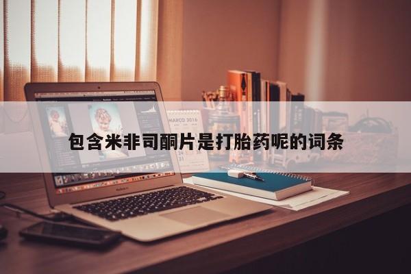 网上微信米非司酮片在线购包含米非司酮片是打胎药呢的词条