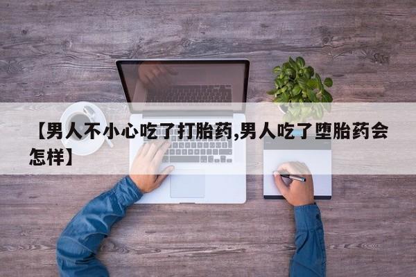 网上微信米非司酮片在线购【男人不小心吃了打胎药,男人吃了堕胎药会怎样】