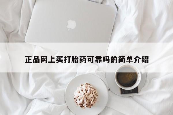 网上微信米非司酮片在线购正品网上买打胎药可靠吗的简单介绍