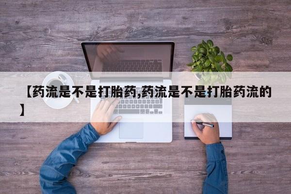 网上微信米非司酮片在线购要闻 第3页