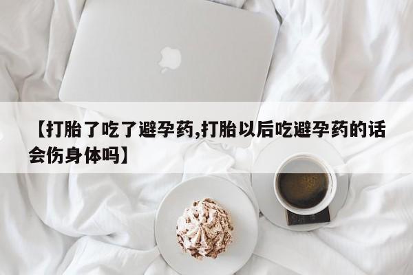 网上微信米非司酮片在线购【打胎了吃了避孕药,打胎以后吃避孕药的话会伤身体吗】