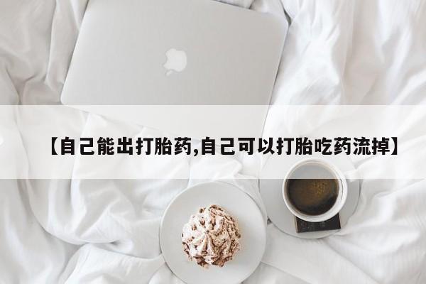 网上微信米非司酮片在线购【自己能出打胎药,自己可以打胎吃药流掉】