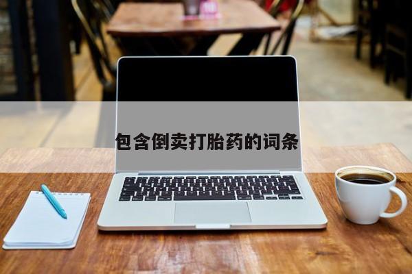 网上微信米非司酮片在线购包含倒卖打胎药的词条