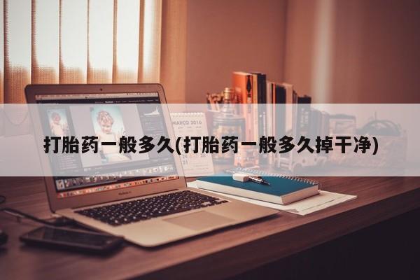 网上微信米非司酮片在线购打胎药一般多久(打胎药一般多久掉干净)