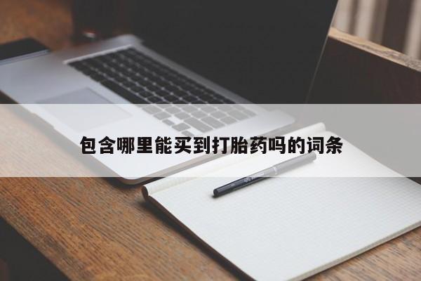 网上微信米非司酮片在线购包含哪里能买到打胎药吗的词条