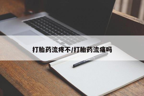 网上微信米非司酮片在线购打胎药流疼不/打胎药流痛吗
