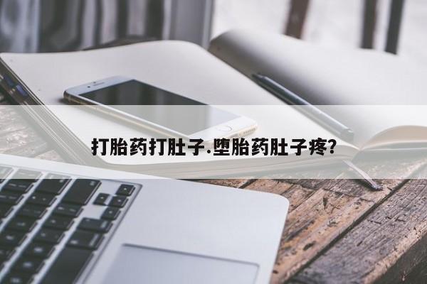 网上微信米非司酮片在线购打胎药打肚子.堕胎药肚子疼？