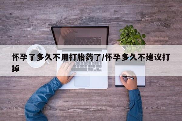 网上微信米非司酮片在线购怀孕了多久不用打胎药了/怀孕多久不建议打掉
