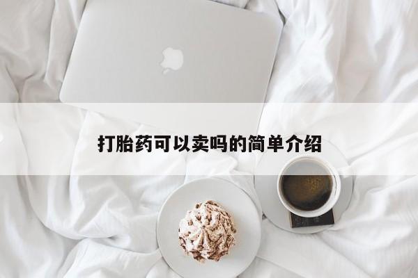 网上微信米非司酮片在线购打胎药可以卖吗的简单介绍