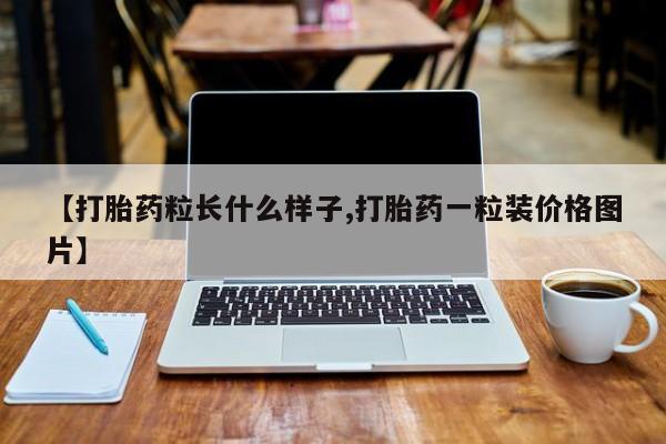 网上微信米非司酮片在线购【打胎药粒长什么样子,打胎药一粒装价格图片】