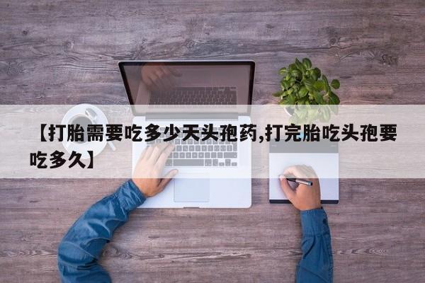 网上微信米非司酮片在线购【打胎需要吃多少天头孢药,打完胎吃头孢要吃多久】