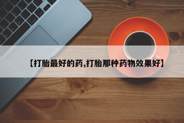 网上微信米非司酮片在线购【打胎最好的药,打胎那种药物效果好】